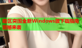 暗区突围全新Windows版下载指南震撼来袭