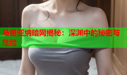 马里亚纳暗网揭秘：深渊中的秘密与危险