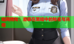 暗网揭秘：潜藏在黑暗中的秘密与真相