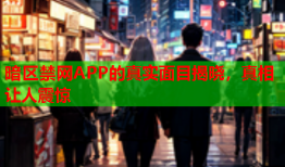 暗区禁网APP的真实面目揭晓，真相让人震惊