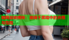 暗网禁地揭秘：潜藏于黑暗中的真相与危险