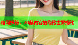 暗网探秘：20禁内容的隐秘世界揭秘