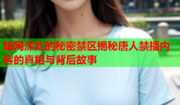 暗网深处的秘密禁区揭秘唐人禁播内容的真相与背后故事