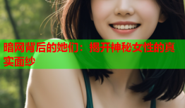 暗网背后的她们：揭开神秘女性的真实面纱