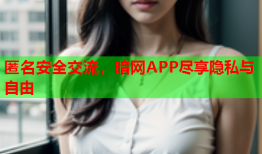 匿名安全交流，暗网APP尽享隐私与自由