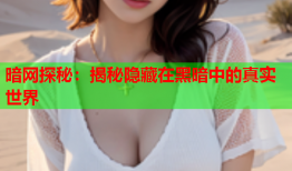 暗网探秘：揭秘隐藏在黑暗中的真实世界