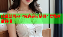 暗区禁网APP究竟是真是假？揭秘背后真相