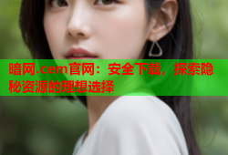 暗网.cem官网：安全下载，探索隐秘资源的理想选择