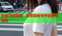 安全访问暗网：探索隐秘世界的终极指南