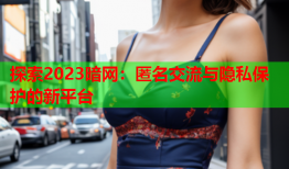 探索2023暗网：匿名交流与隐私保护的新平台