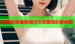 暗网禁地破解版iOS无限观影新体验