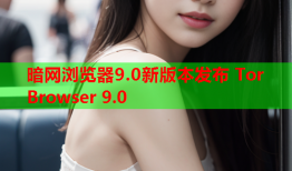 暗网浏览器9.0新版本发布 Tor Browser 9.0