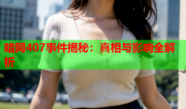 暗网407事件揭秘：真相与影响全解析