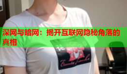 深网与暗网：揭开互联网隐秘角落的真相