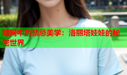 暗网中的禁忌美学：洛丽塔娃娃的秘密世界