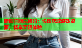 暗区禁网兑换码：快速获取游戏资源，畅享无阻体验