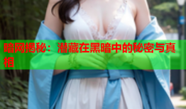 暗网揭秘：潜藏在黑暗中的秘密与真相