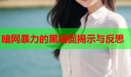 暗网暴力的黑暗面揭示与反思