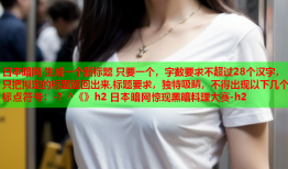 日本暗网 生成一个新标题 只要一个，字数要求不超过28个汉字，只把拟定的标题返回出来,标题要求，独特吸睛，不得出现以下几个标点符号：-？^《》h2 日本暗网惊现黑暗料理大赛-h2