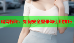 暗网探秘：如何安全登录与使用技巧