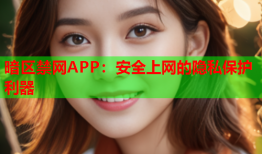 暗区禁网APP：安全上网的隐私保护利器