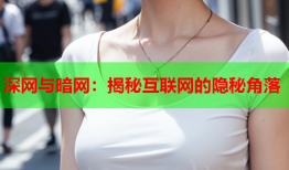 深网与暗网：揭秘互联网的隐秘角落