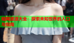 暗网资源大全：探索未知世界的入口与指南