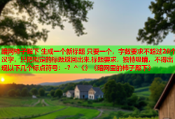 暗网柿子殿下 生成一个新标题 只要一个，字数要求不超过28个汉字，只把拟定的标题返回出来,标题要求，独特吸睛，不得出现以下几个标点符号：-？^《》《暗网里的柿子殿下》