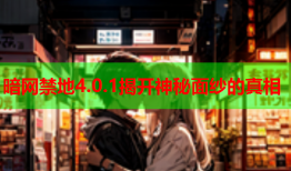 暗网禁地4.0.1揭开神秘面纱的真相