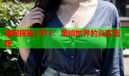 暗网探秘2017：黑暗世界的真实面貌