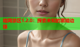 暗网禁区1.2.0：探索未知的黑暗边缘