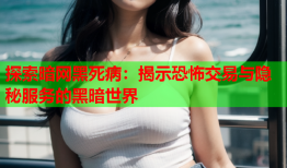 探索暗网黑死病：揭示恐怖交易与隐秘服务的黑暗世界