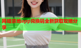 网暗禁地app兑换码全新获取攻略分享