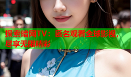 探索暗网TV：匿名观看全球影视，尽享无限精彩