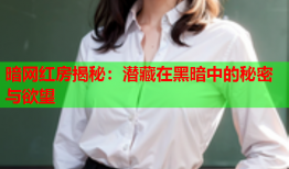 暗网红房揭秘：潜藏在黑暗中的秘密与欲望