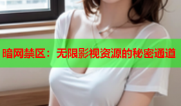 暗网禁区：无限影视资源的秘密通道