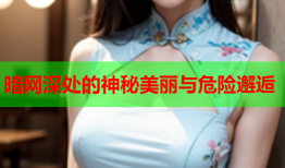 暗网深处的神秘美丽与危险邂逅