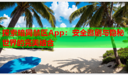 探索暗网禁区App：安全追剧与隐秘世界的完美结合