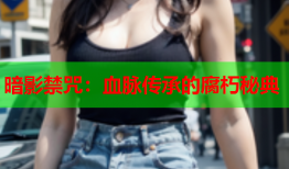 暗影禁咒：血脉传承的腐朽秘典