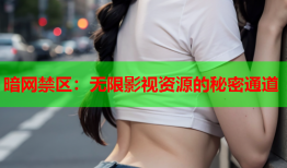 暗网禁区：无限影视资源的秘密通道