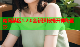 暗网禁区1.2.0全新探秘揭开神秘面纱