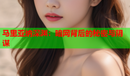 马里亚纳深渊：暗网背后的秘密与阴谋