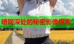 暗网深处的秘密影像探索