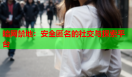 暗网禁地：安全匿名的社交与探索平台