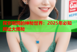 探索暗网的神秘世界：2025年必知网址大揭秘