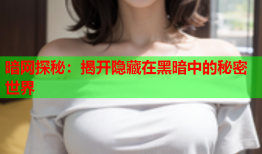 暗网探秘：揭开隐藏在黑暗中的秘密世界