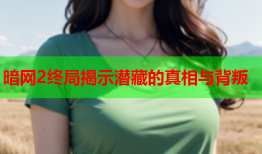 暗网2终局揭示潜藏的真相与背叛