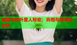 暗网中的外星人秘密：真相与阴谋的交织