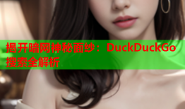 揭开暗网神秘面纱：DuckDuckGo搜索全解析