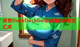 探索DuckDuckGo与暗网的神秘交汇点